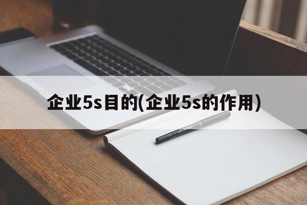 企业5s目的(企业5s的作用)